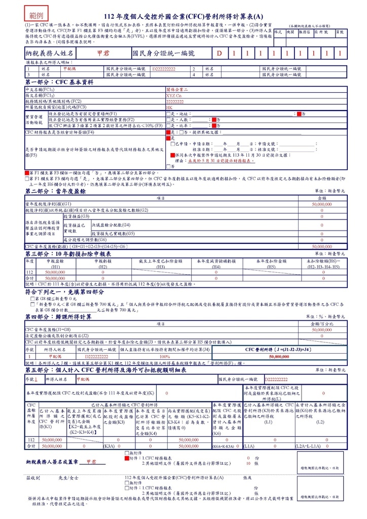 112年最低稅負制稅表範例(含完整的個人CFC申報書表範例)_頁面_8.jpg