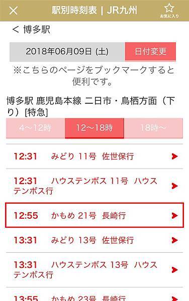 九州自由行超實用app 教你如何使用jr九州app 時刻表 月台 車次查詢 17gogogo 痞客邦 九州自由行超實用app 教你如何使用jr九州app 時刻表 月台 車次查詢 17gogogo 痞客邦