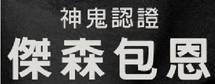 神鬼認證：傑森包恩新聞稿