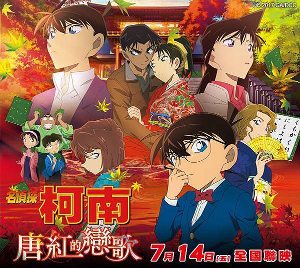 名偵探柯南:唐紅的戀歌海報 名偵探柯南:唐紅的戀歌海報