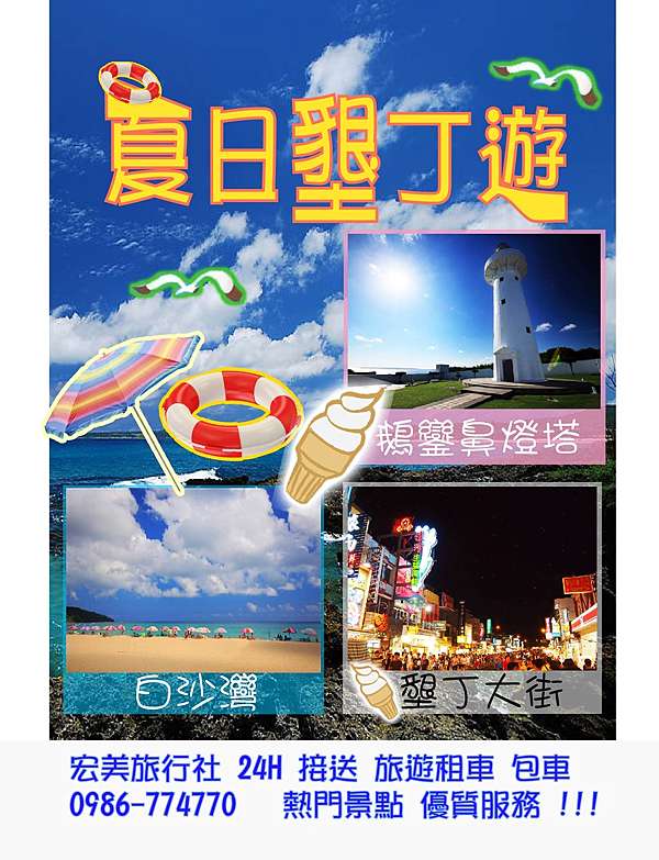 墾丁旅遊包車租車接送24h 宏美旅行社 痞客邦