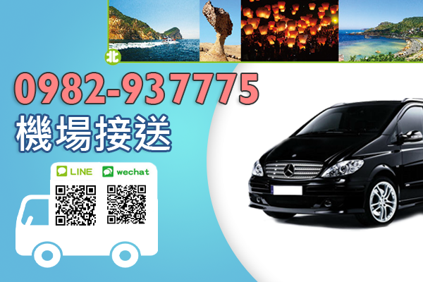 中彰投機場接送 苗栗採草莓 環島旅遊包車十天九夜 夜間接送 台中機場接送 彰化機場接送 台灣自由行 AD13-0.png