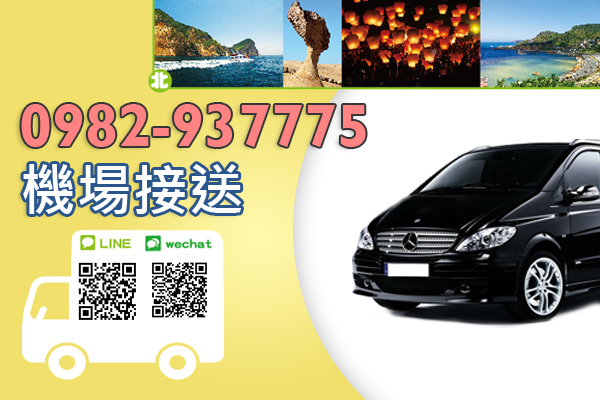 清泉崗機場接送 台中貨櫃市集 環島旅遊包車十天九夜 安全駕駛 夜間服務 台中租車 彰化機場接送 AD14-0.png