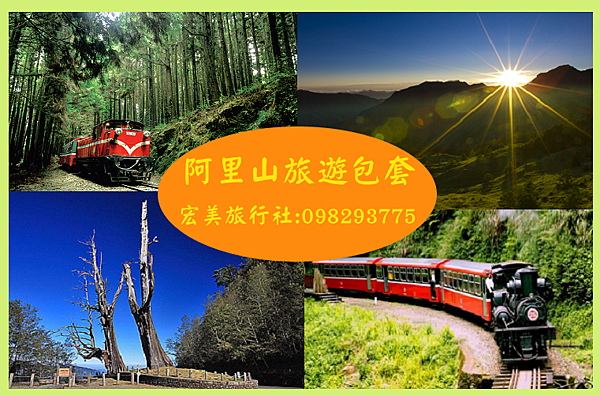 布袋港旅遊接送 富岡漁港旅遊接送 彰化接送阿里山墾丁 桃園機場接送 中彰機場接送 台中旅遊接送2199元 彰化機場接送2199元 彰化花壇員林鹿港和美接送 機場高鐵接送旅遊行程規劃 連絡電話:0982937775 布袋港旅遊接送 富岡漁港旅遊接送 彰化接送阿里山墾丁 桃園機場接送 中彰機場接送 台中旅遊接送2199元 彰化機場接送2199元 彰化花壇員林鹿港和美接送 機場高鐵接送旅遊行程規劃 連絡電話:0982937775