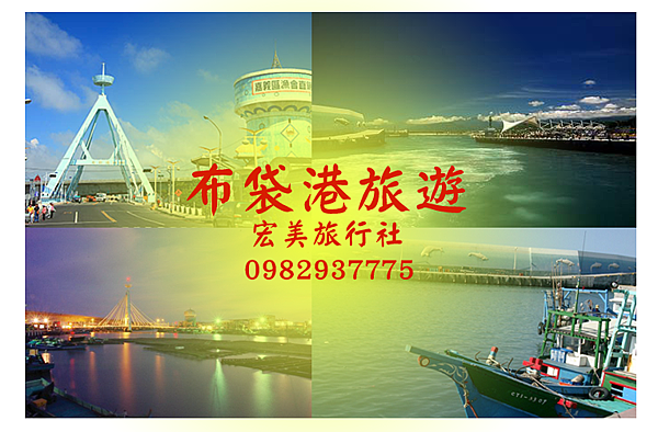 布袋港1.png 布袋港1.png