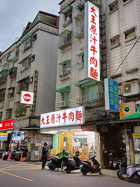 食記¤新北三重｜大王原汁牛肉麵-紅茶豆漿喝到飽
