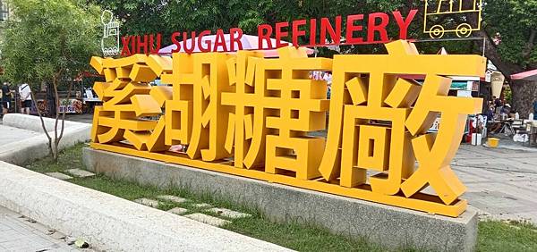 遊記¤彰化溪湖|來去溪湖糖廠吃冰搭五分車 遊記¤彰化溪湖|來去溪湖糖廠吃冰搭五分車