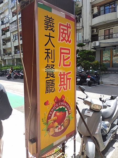 食記¤台北行天宮｜威尼斯義大利餐廳 沙拉吧吃到飽全年齡皆適合