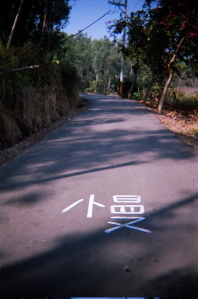 慢.JPG 慢.JPG