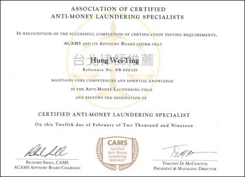 國際公認反洗錢師CAMS