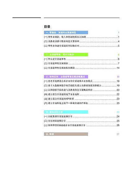 颠覆与重塑 零售全渠道转型之路（2016年3月）_頁面_04.jpg