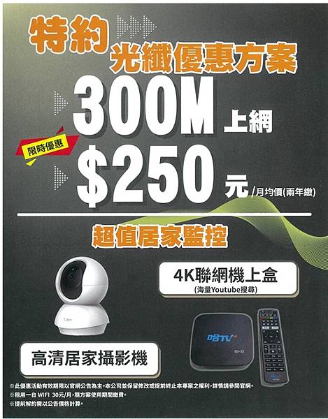 台灣佳光電訊-台中市300M網路/250元/月 限時優惠中