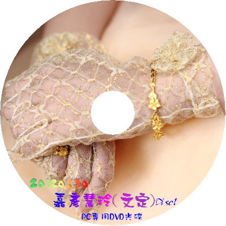 20120630 嘉彥慧玲(文定)_disc1.jpg