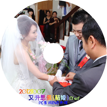 20121007 又升思儀(結婚)_disc1.jpg