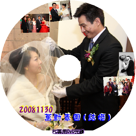 20081130 萬勳素園(結婚).jpg