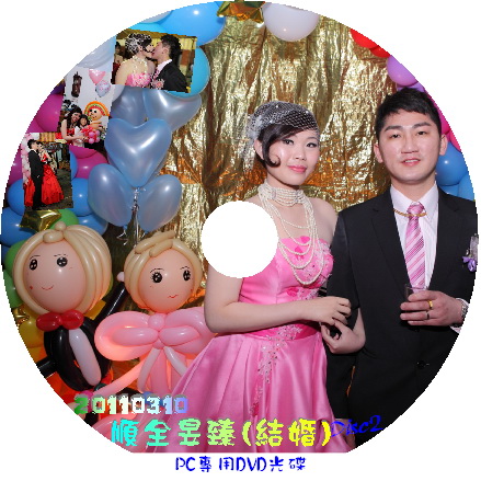 20110310 順全昱臻(結婚)_disc2.jpg