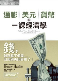 《通膨、美元、貨幣的一課經濟學》- 重點整理與心得