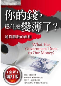 《你的錢，為什麼變薄了？：通貨膨脹的真相》- 重點整理