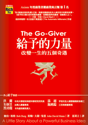 給予的力量 給予的力量