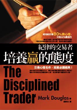 紀律的交易者 紀律的交易者