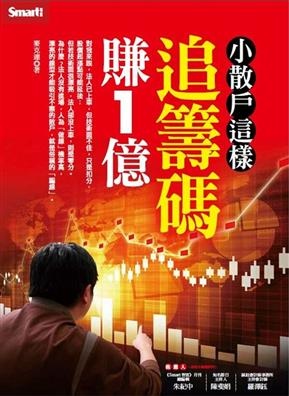 小散戶這樣追籌碼賺1億.jpg