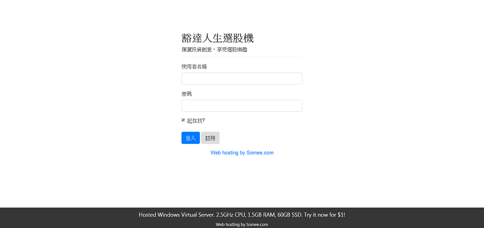 豁達人生選股機－免費開放使用中！