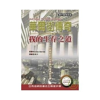 華爾街傳奇:我的生存之道.jpg 華爾街傳奇:我的生存之道.jpg