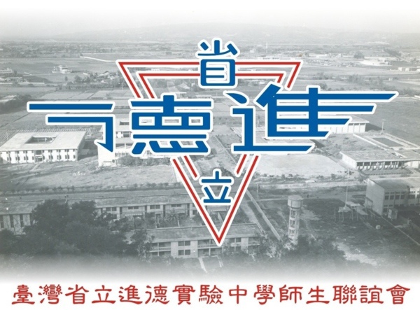 進德中學 進德中學