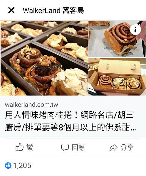 窩客島 _宅配美食_網購_胡三肉桂捲.jpg