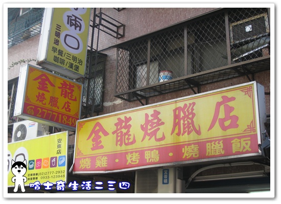 哈士奇居家清潔公司-哈士奇生活二三四-金龍燒臘店2.JPG