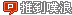 推到噗浪 推到噗浪