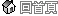 回首頁 回首頁