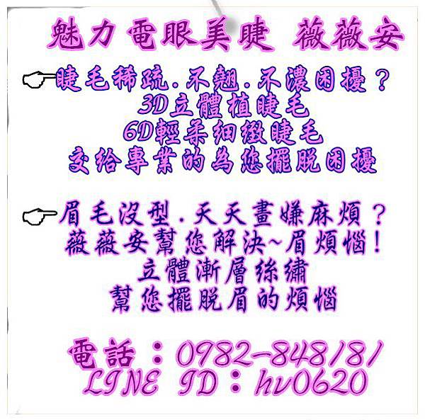 台中接睫毛 台中植睫毛 台中種睫毛 魅力電眼美睫 紋繡美學 臉部護理薇薇