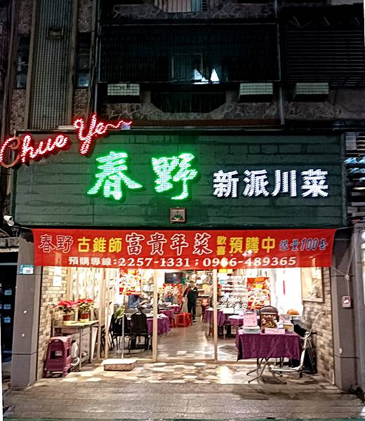 春野新派川菜-817