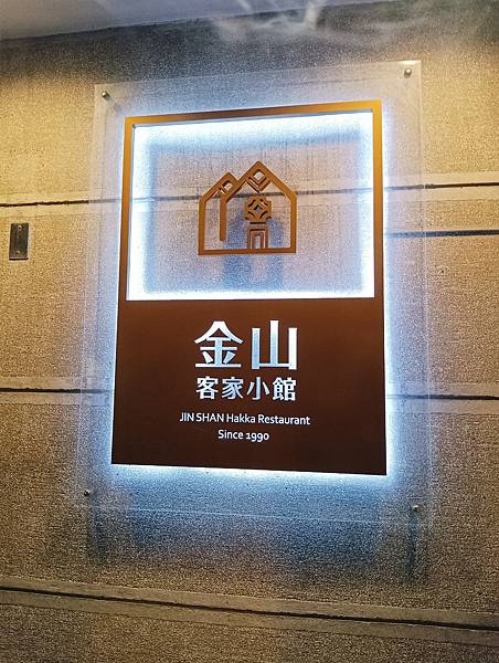 金山客家小館-818