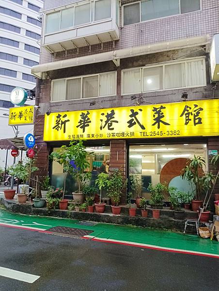 新華港式菜館-819