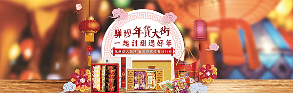 過年禮盒 過年禮盒