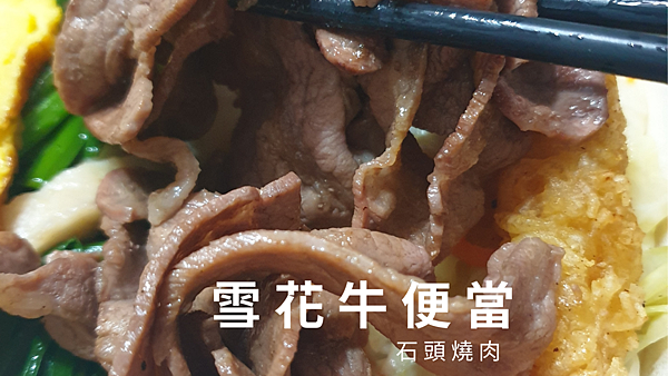 石頭燒肉防疫便當