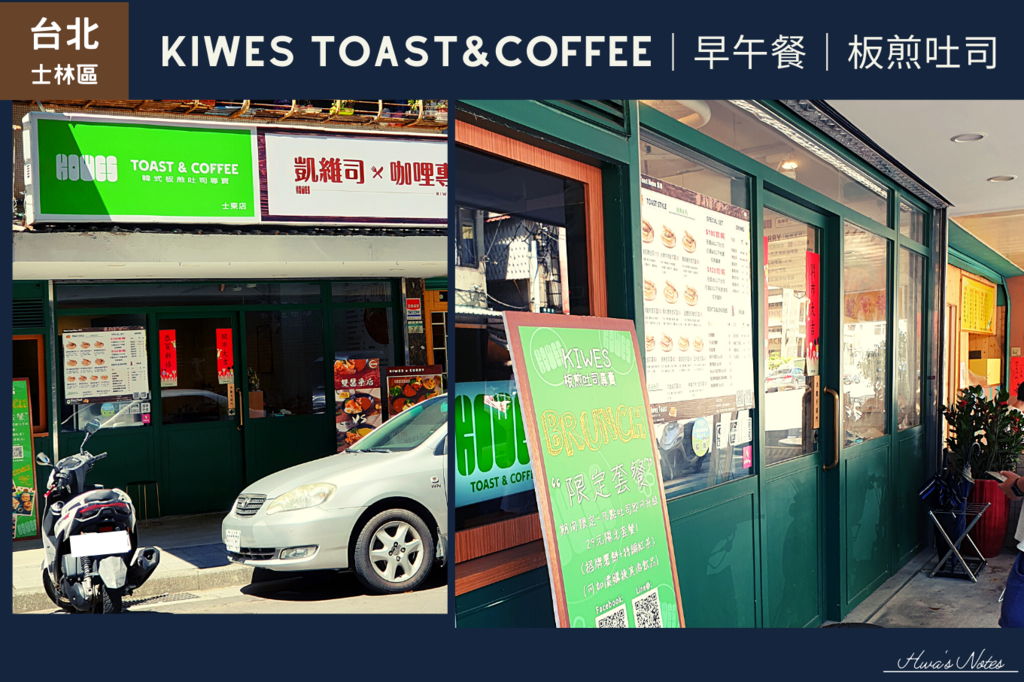 台北士林-Kiwes Toast板煎吐司_png (1).png