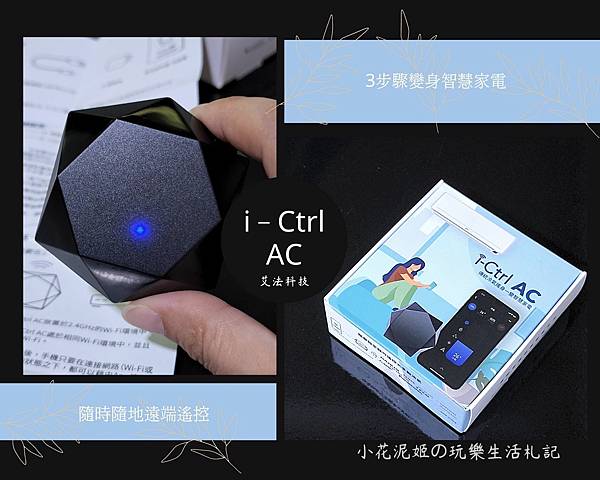 i－Ctrl AC_讓冷氣一秒變身智慧家電.jpg