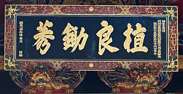 「植良鋤莠」匾