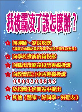 我被霸凌了，該怎麼辦？