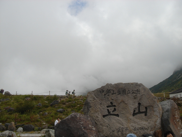 黑部立山