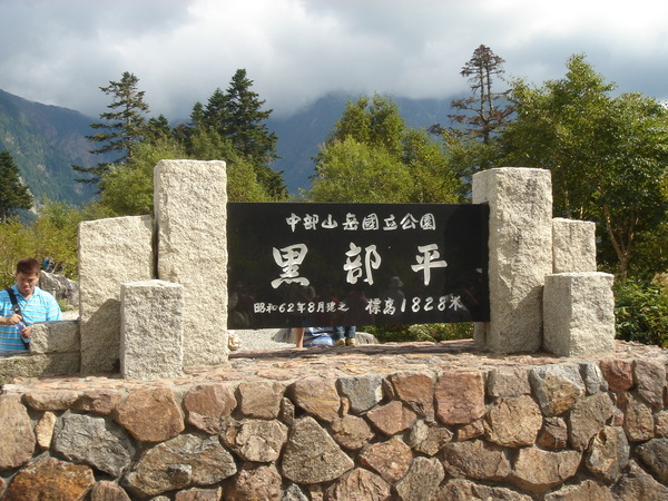 黑部立山