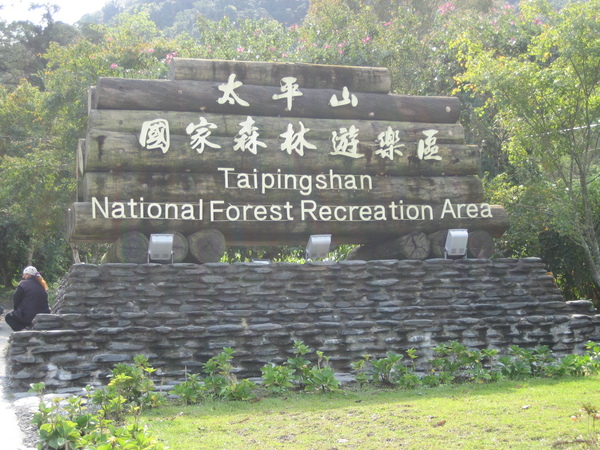 太平山土場