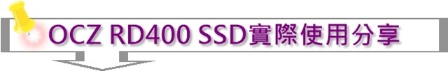 OCZ RD400 SSD實際使用分享