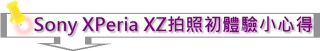 Sony XPeria XZ拍照初體驗小心得