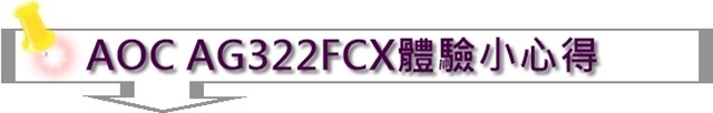 AOC AG322FCX電競曲面顯示器體驗小心得