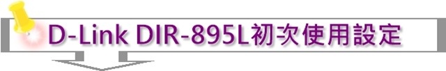 D-Link DIR-895L初次使用設定