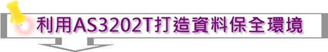 利用Asustor AS3202T打造資料保全環境